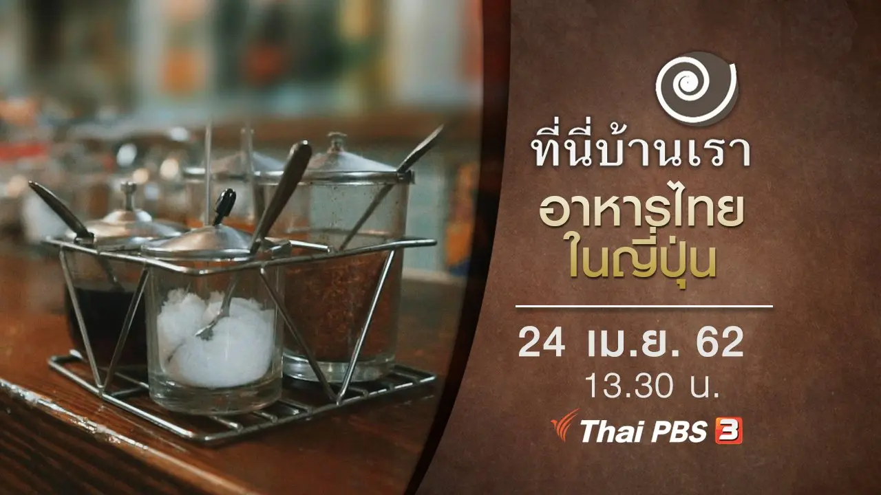 อาหารไทยในญี่ปุ่น