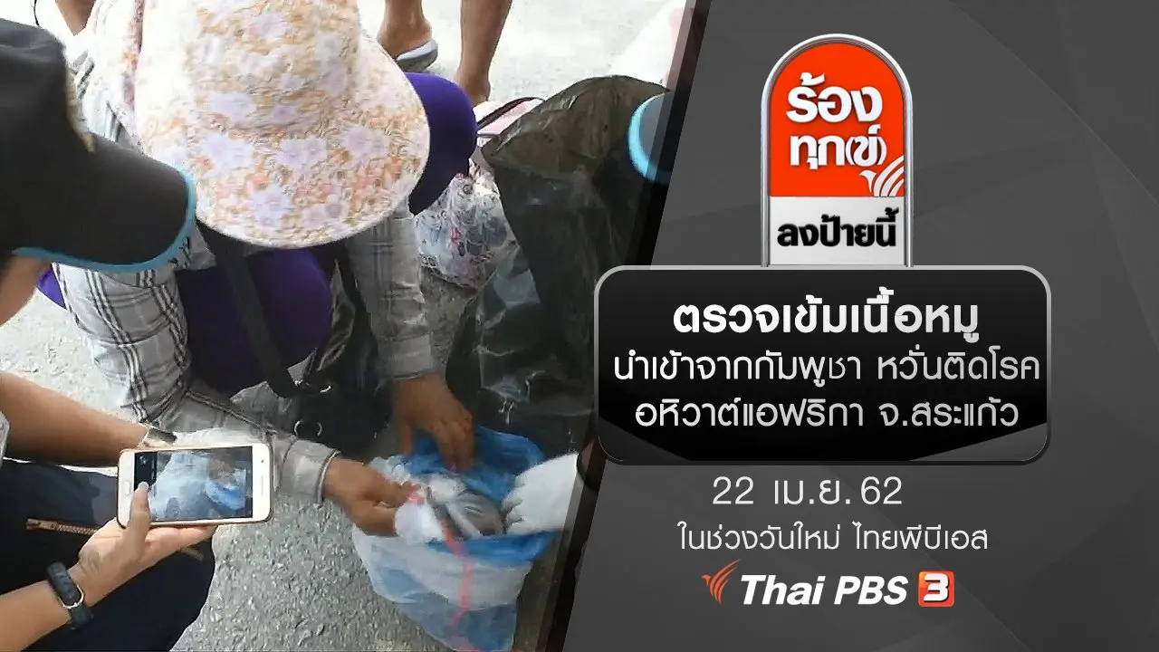 ตรวจเข้มเนื้อหมูนำเข้าจากกัมพูชา หวั่นติดโรคอหิวาต์แอฟริกา จ.สระแก้ว