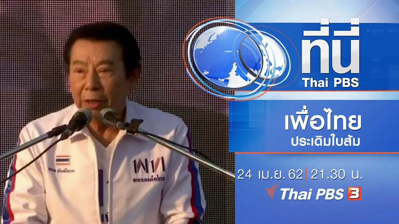 ประเด็นข่าว (24 เม.ย. 62)