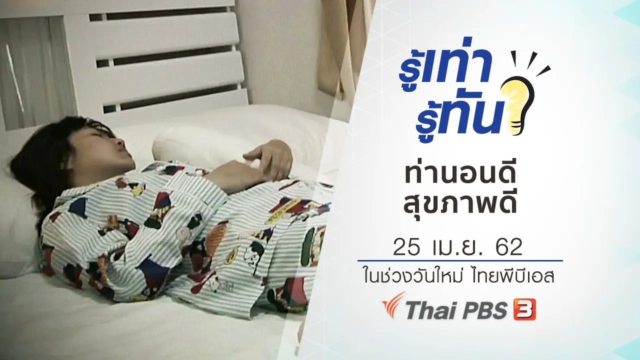 ท่านอนดี สุขภาพดี