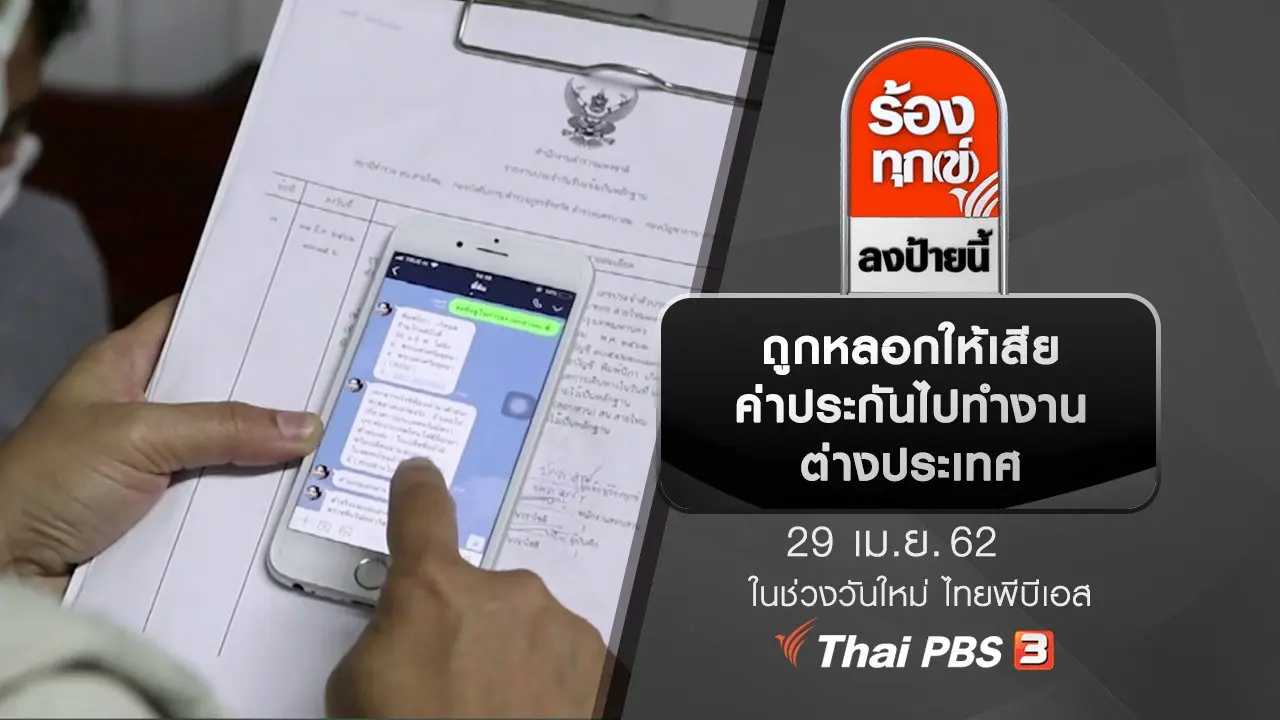 ถูกหลอกให้เสียค่าประกันไปทำงานต่างประเทศ