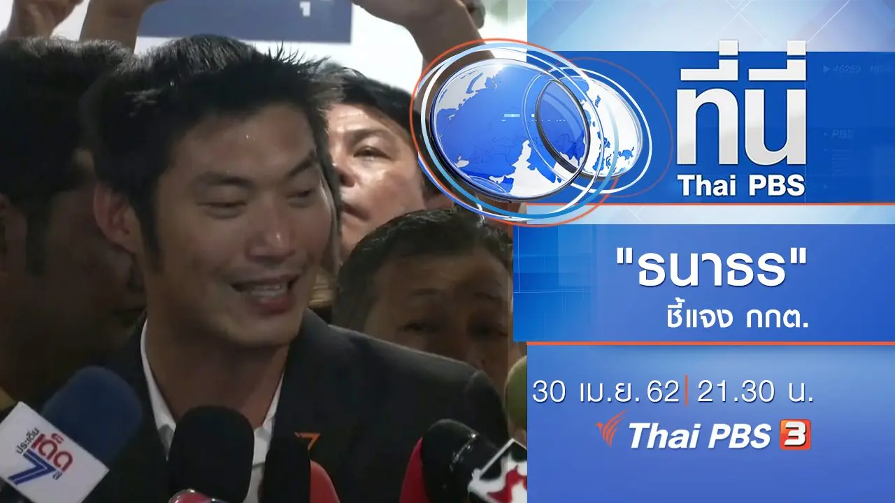 ประเด็นข่าว (30 เม.ย. 62)