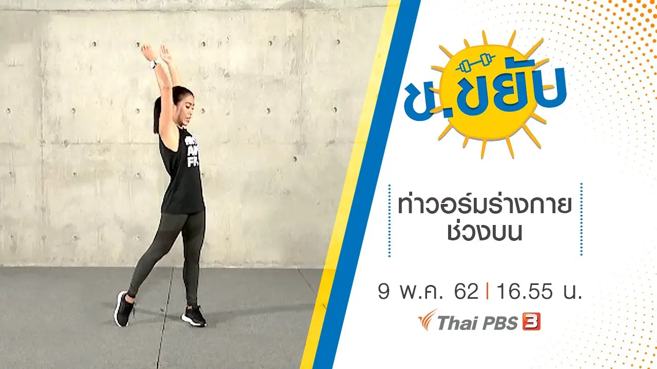 ท่าวอร์มร่างกายช่วงบน