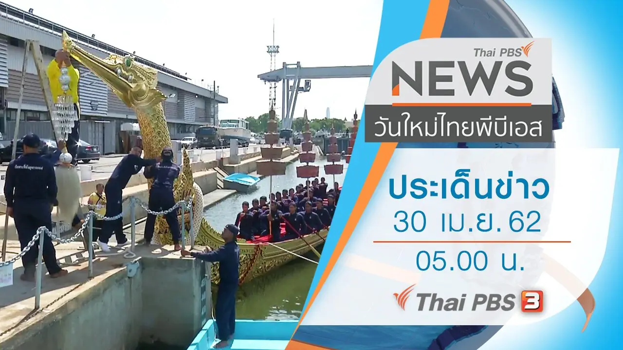 ประเด็นข่าว (30 เม.ย. 62)