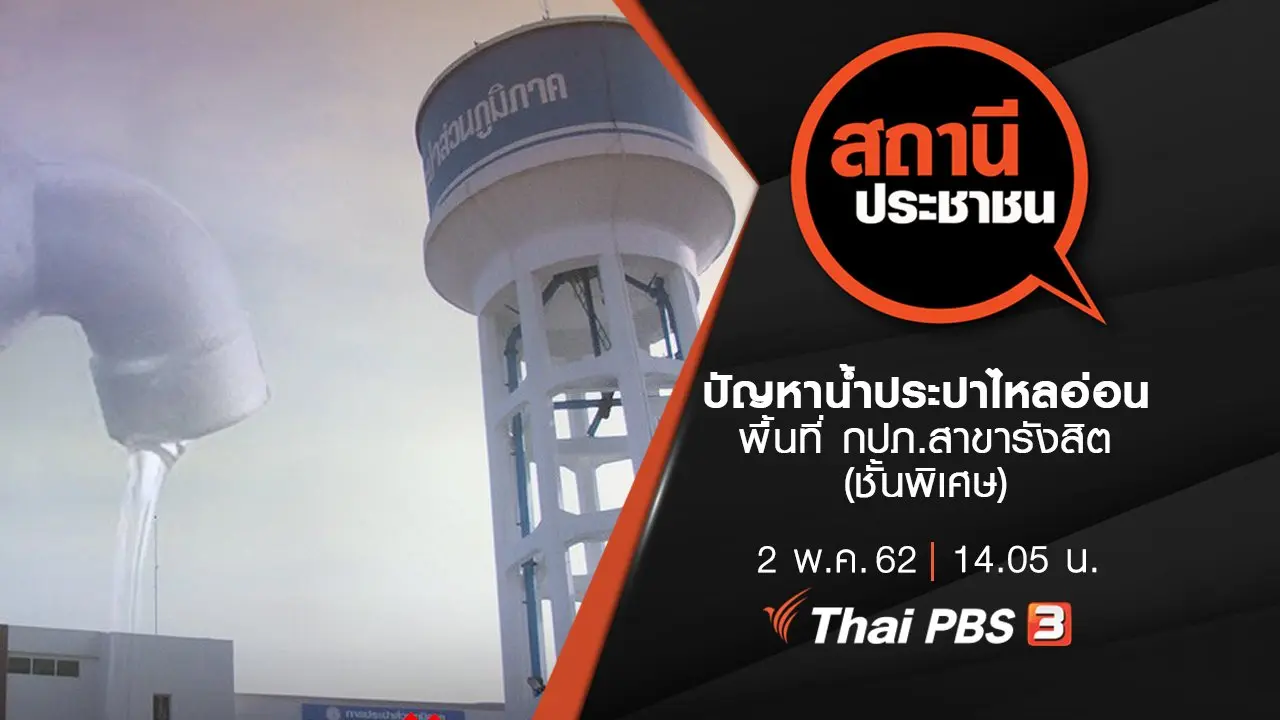 ปัญหาน้ำประปาไหลอ่อน พื้นที่ กปภ.สาขารังสิต (ชั้นพิเศษ)