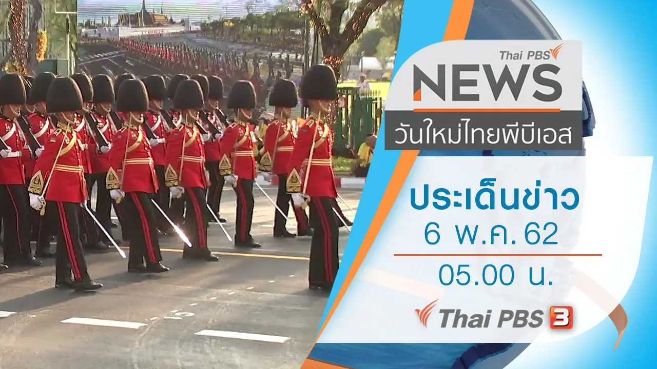 ประเด็นข่าว (6 พ.ค. 62)