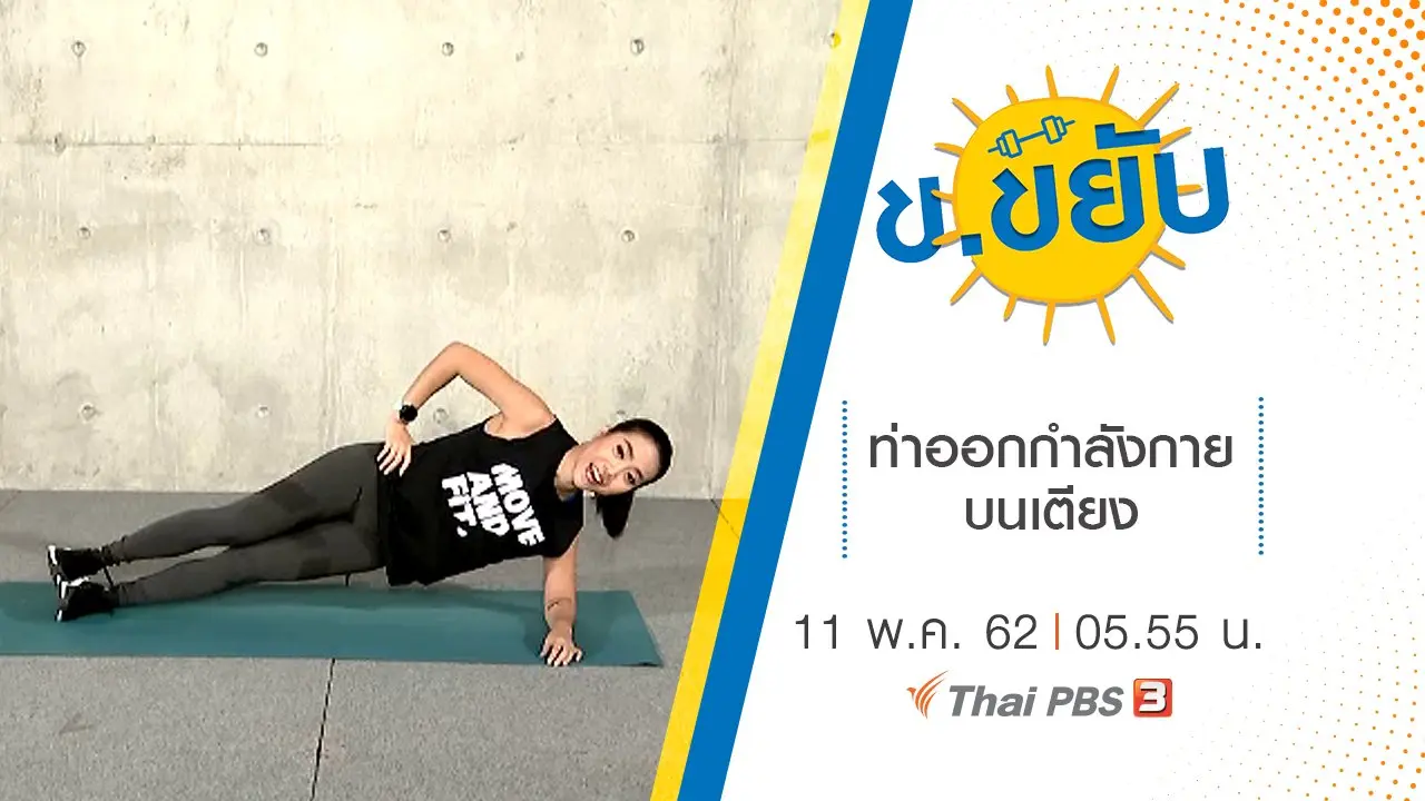 ท่าออกกำลังกายบนเตียง