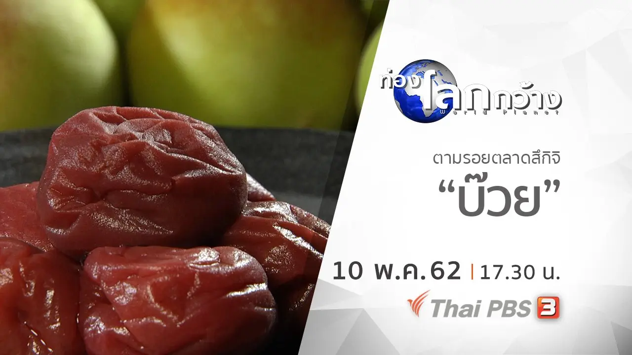 ตามรอยตลาดสึกิจิ ตอน บ๊วย
