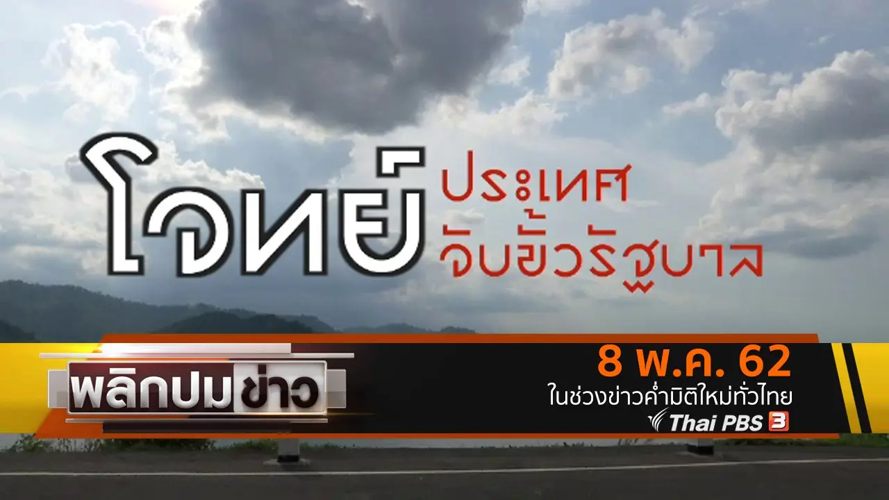 โจทย์ประเทศ จับขั้วรัฐบาล