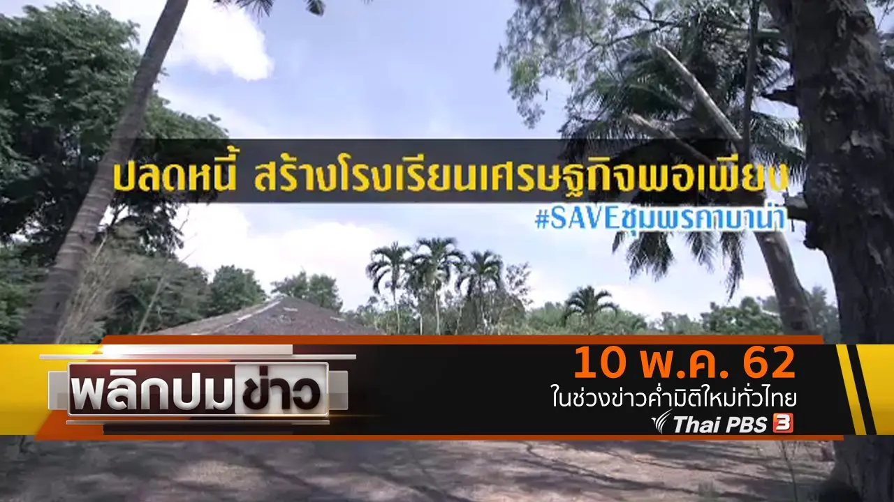 ปลดหนี้ สร้างโรงเรียนเศรษฐกิจพอเพียง