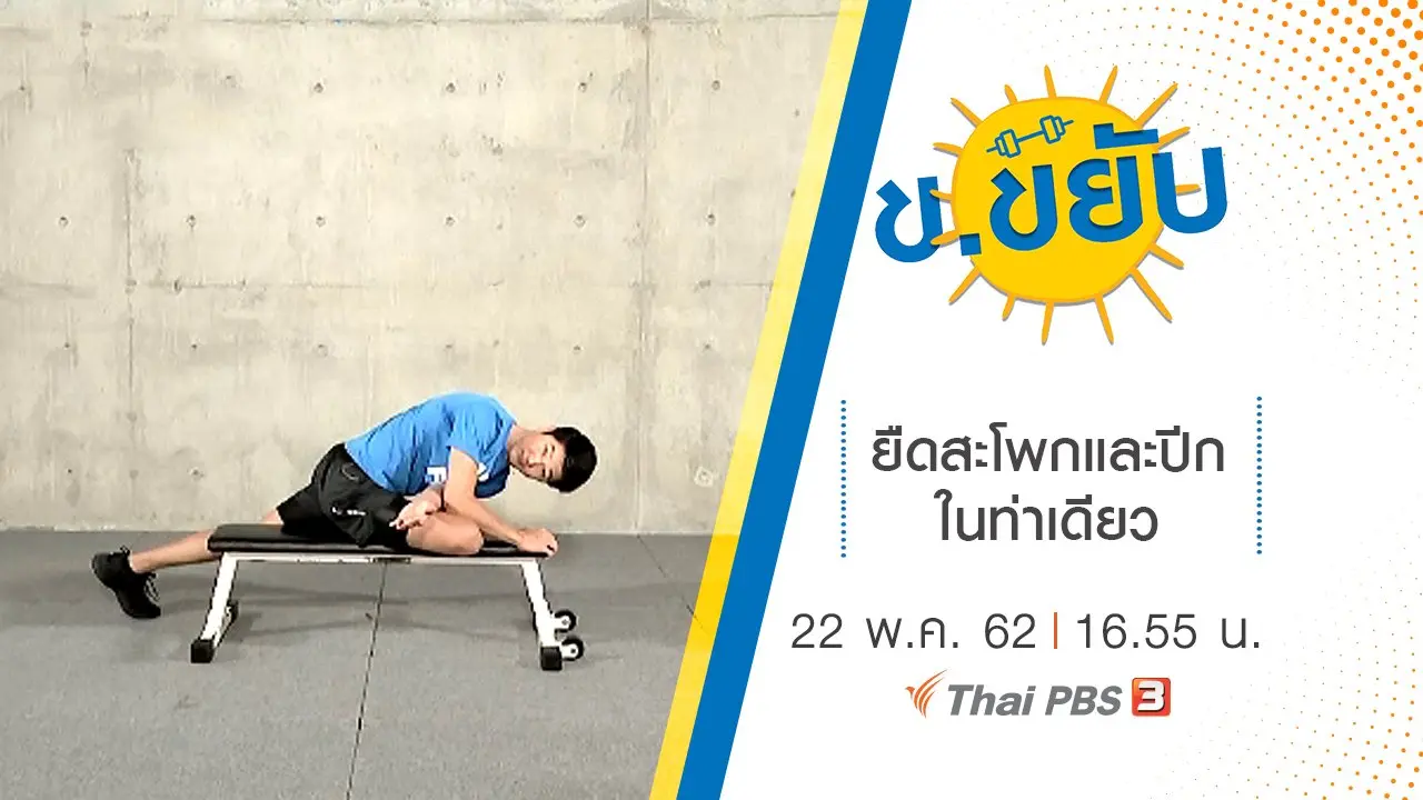 ยืดสะโพกและปีกในท่าเดียว