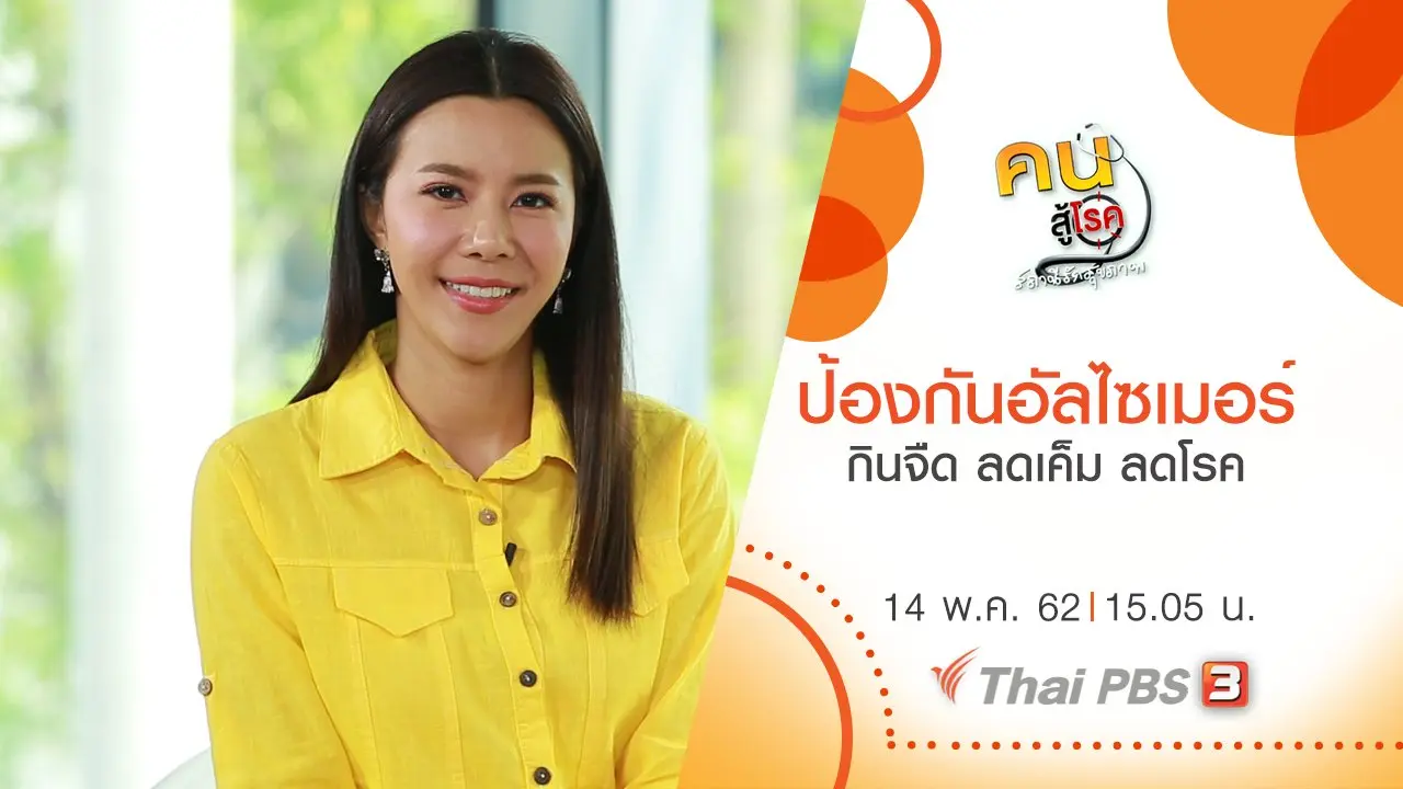 ​ดูแล ป้องกันโรคอัลไซเมอร์, กินจืด ลดเค็ม ลดโรค