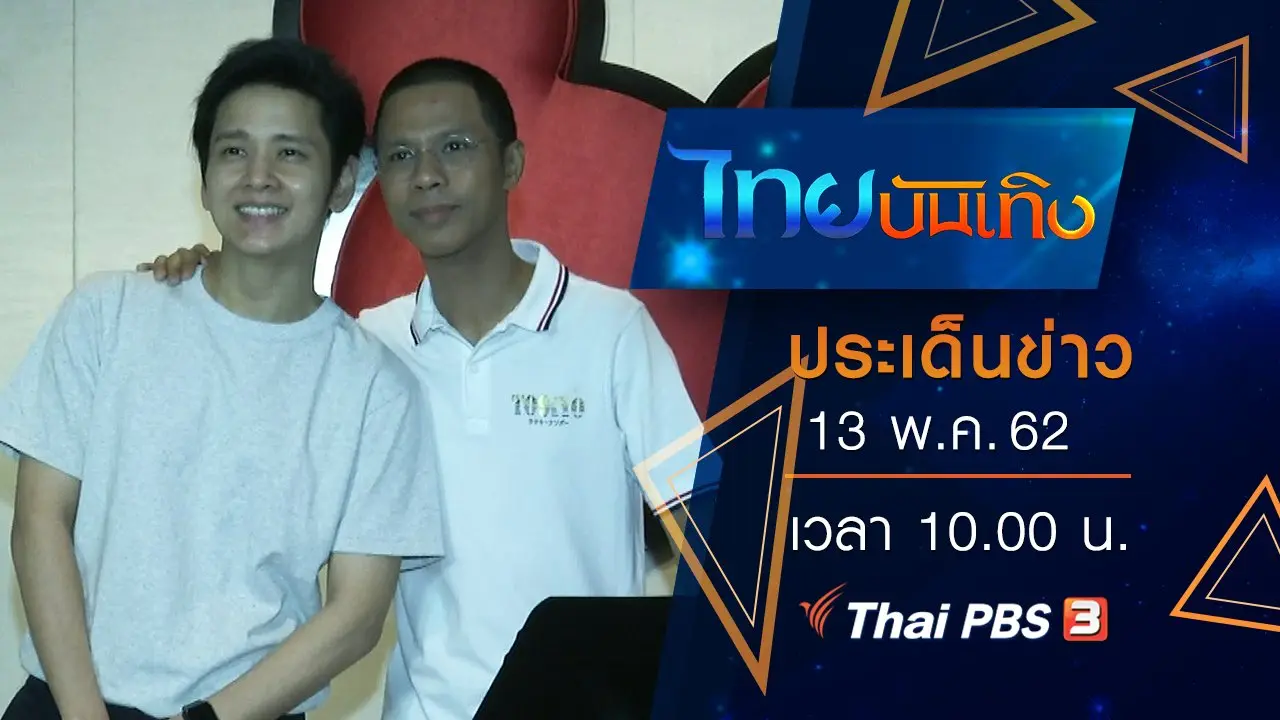 ไทยบันเทิง