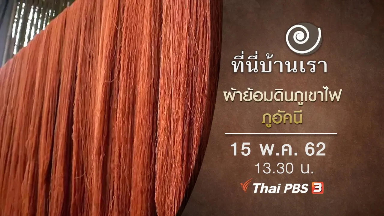 ผ้าย้อมดินภูเขาไฟ ภูอัคนี