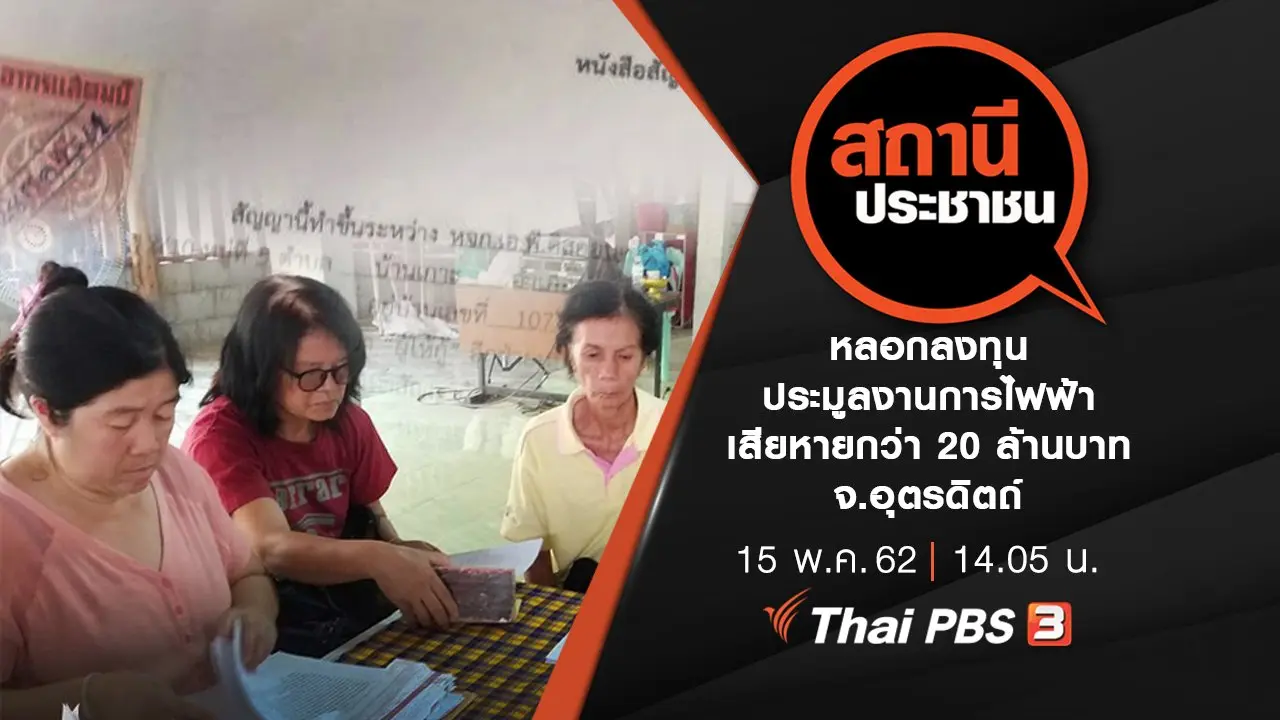 หลอกลงทุนประมูลงานการไฟฟ้า เสียหายกว่า 20 ล้านบาท จ.อุตรดิตถ์
