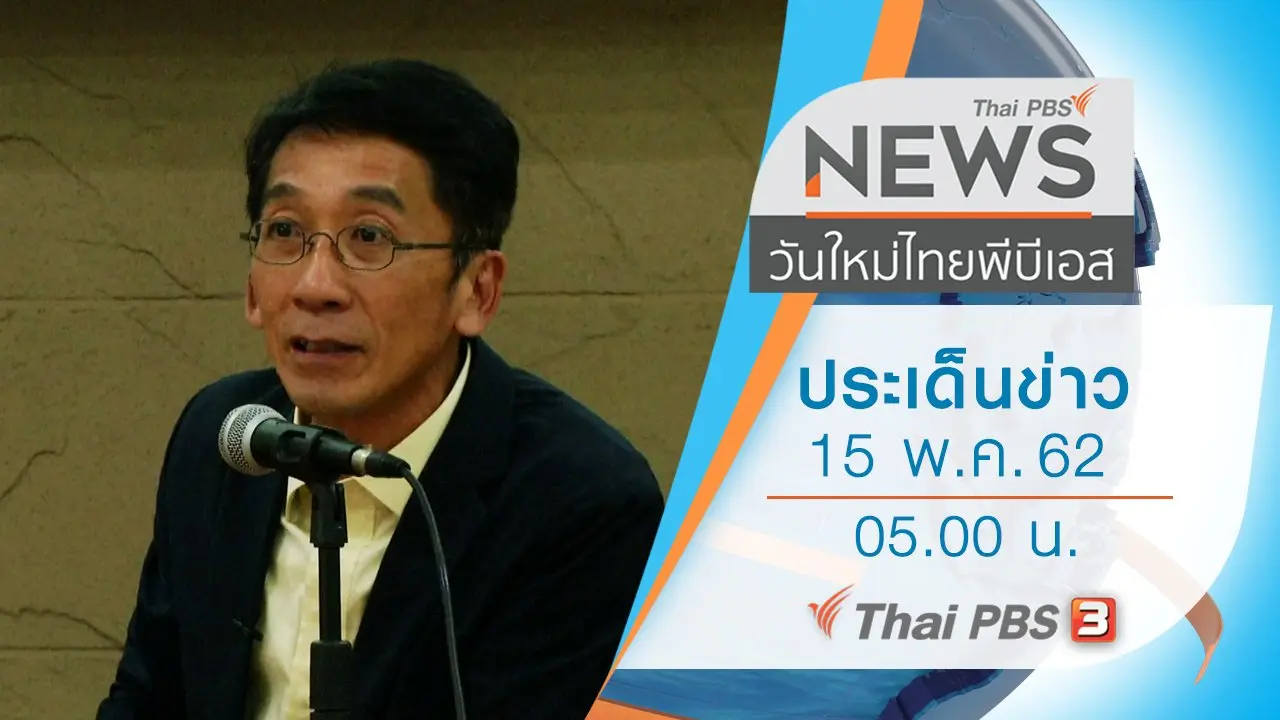ประเด็นข่าว (15 พ.ค. 62)