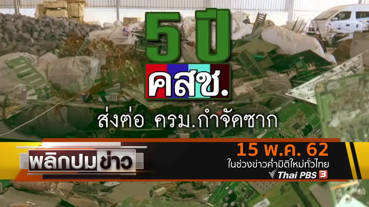 พลิกปมข่าว