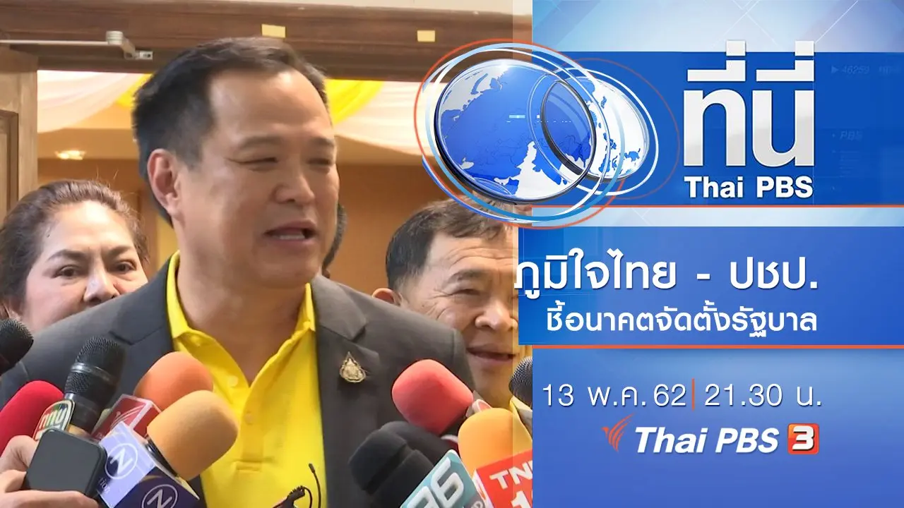 ประเด็นข่าว (13 พ.ค. 62)