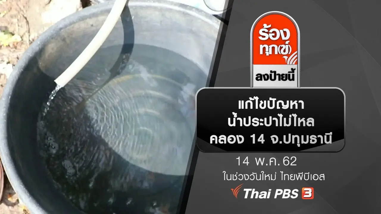 แก้ไขปัญหาน้ำประปาไม่ไหล คลอง 14 จ.ปทุมธานี