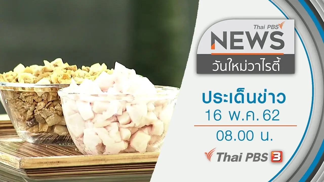 ประเด็นข่าว (16 พ.ค. 62)