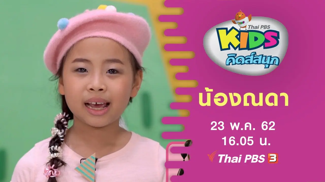 น้องณดา