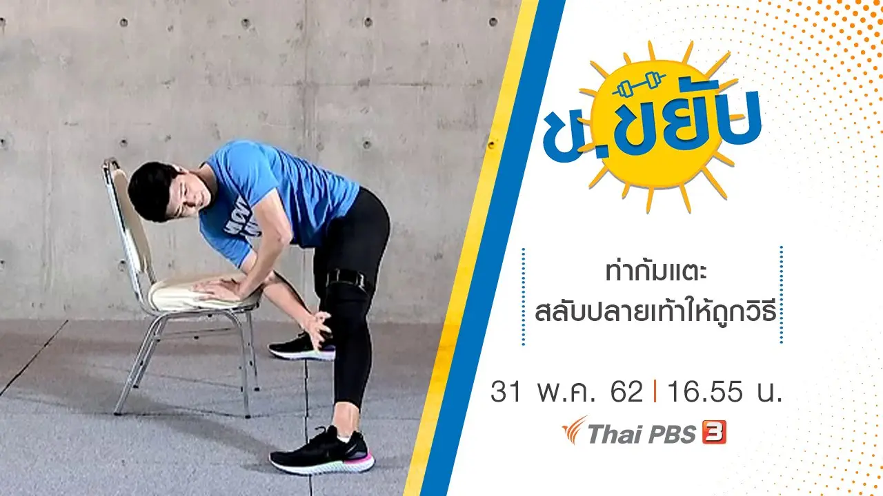 ท่าก้มแตะสลับปลายเท้าให้ถูกวิธี
