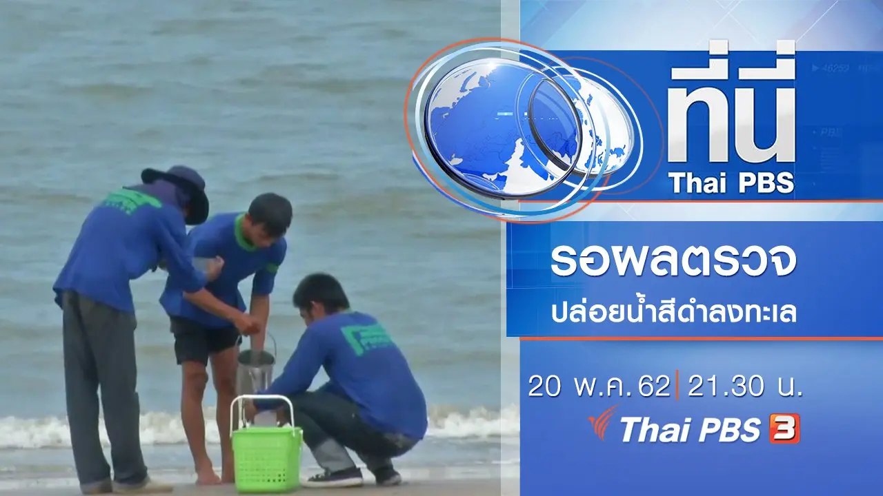 ประเด็นข่าว (20 พ.ค. 62)