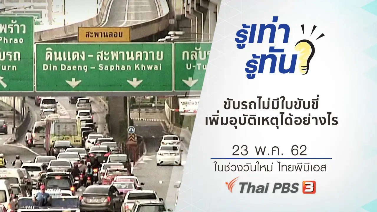 ขับรถไม่มีใบขับขี่ เพิ่มอุบัติเหตุบนท้องถนนได้อย่างไร