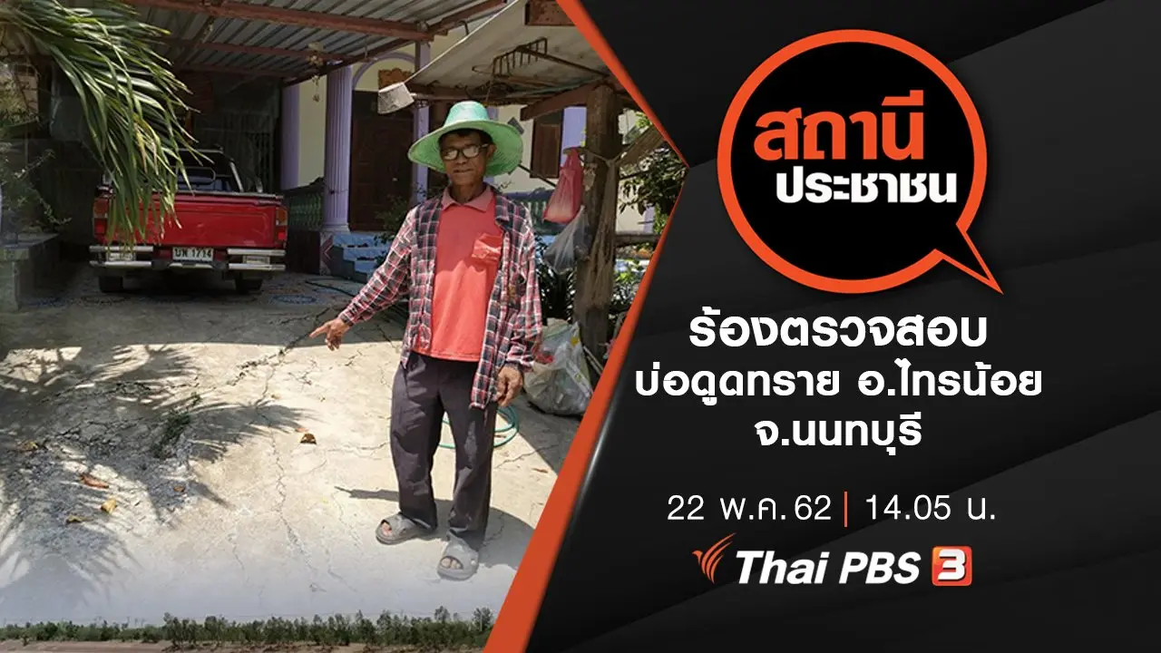 ร้องตรวจสอบบ่อดูดทราย อ.ไทรน้อย จ.นนทบุรี