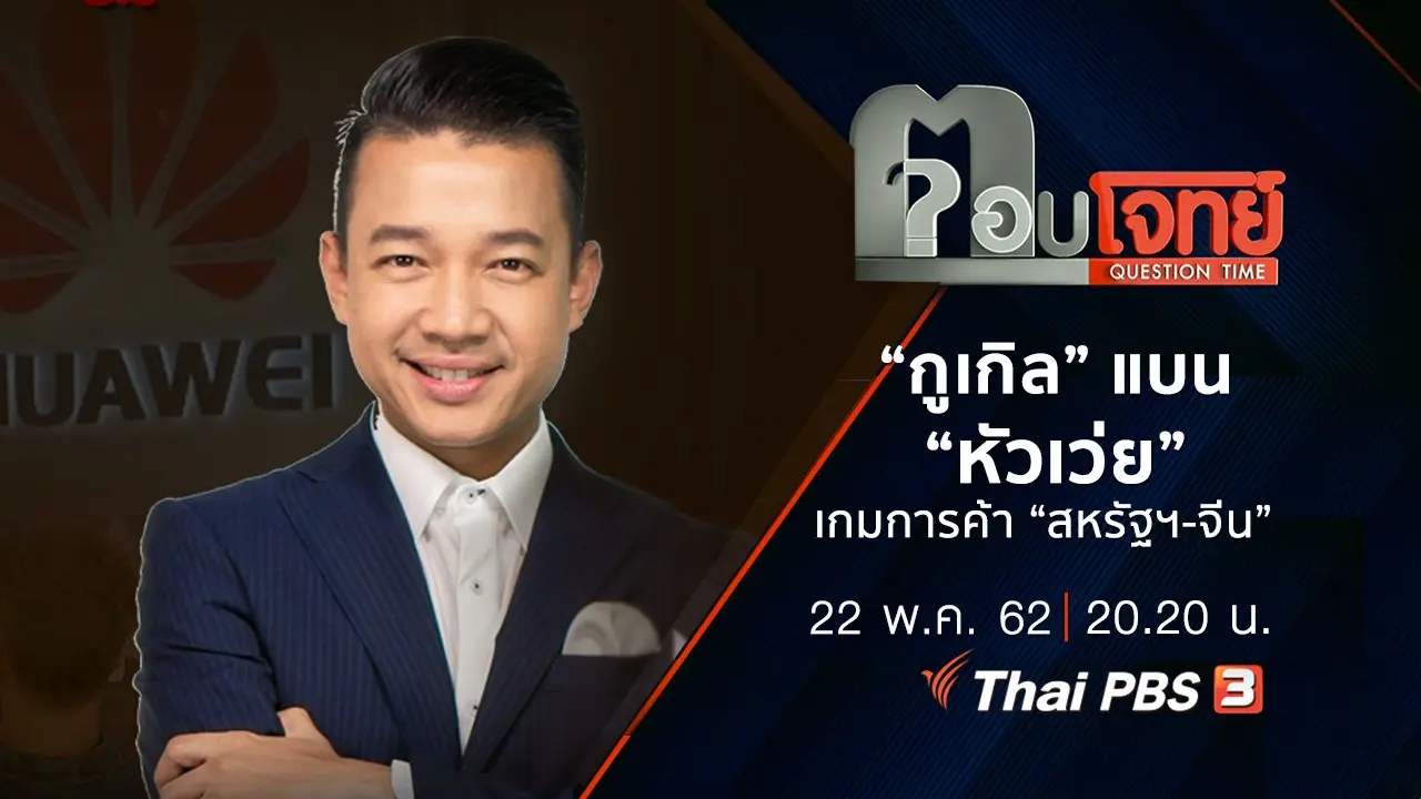 ​“กูเกิล” แบน “หัวเว่ย” เกมการค้า “สหรัฐฯ-จีน”