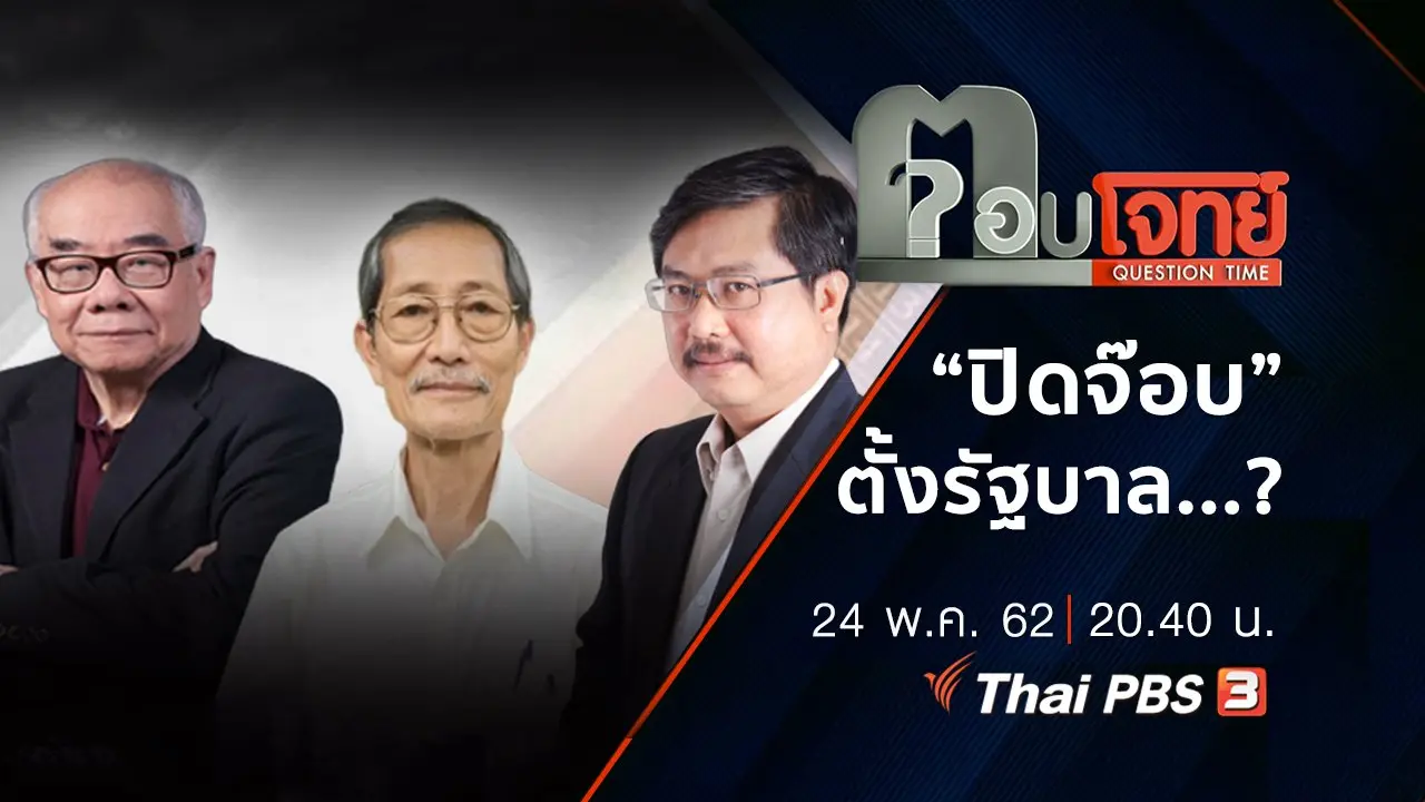​“ปิดจ๊อบ” ตั้งรัฐบาล ...?