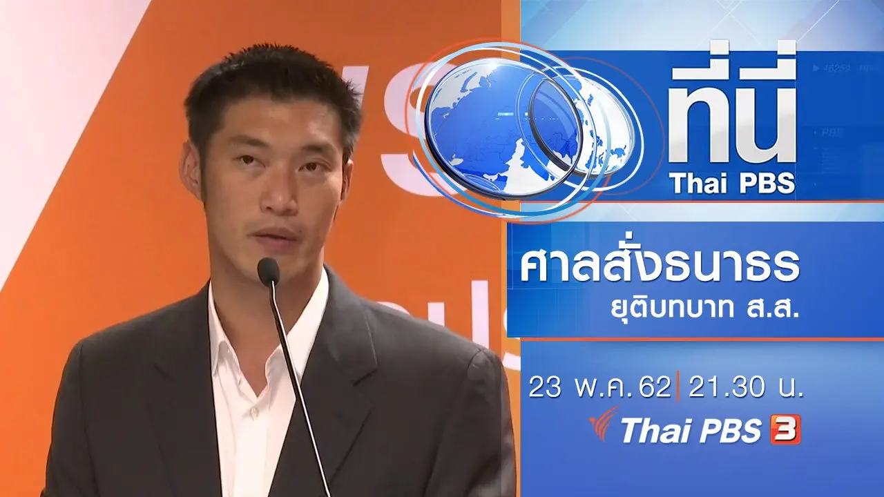 ทันโลก กับ Thai PBS