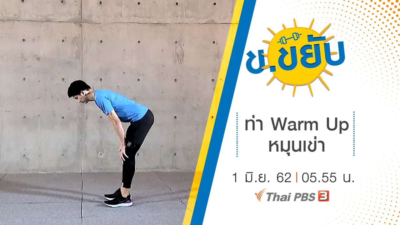 ข.ขยับ X