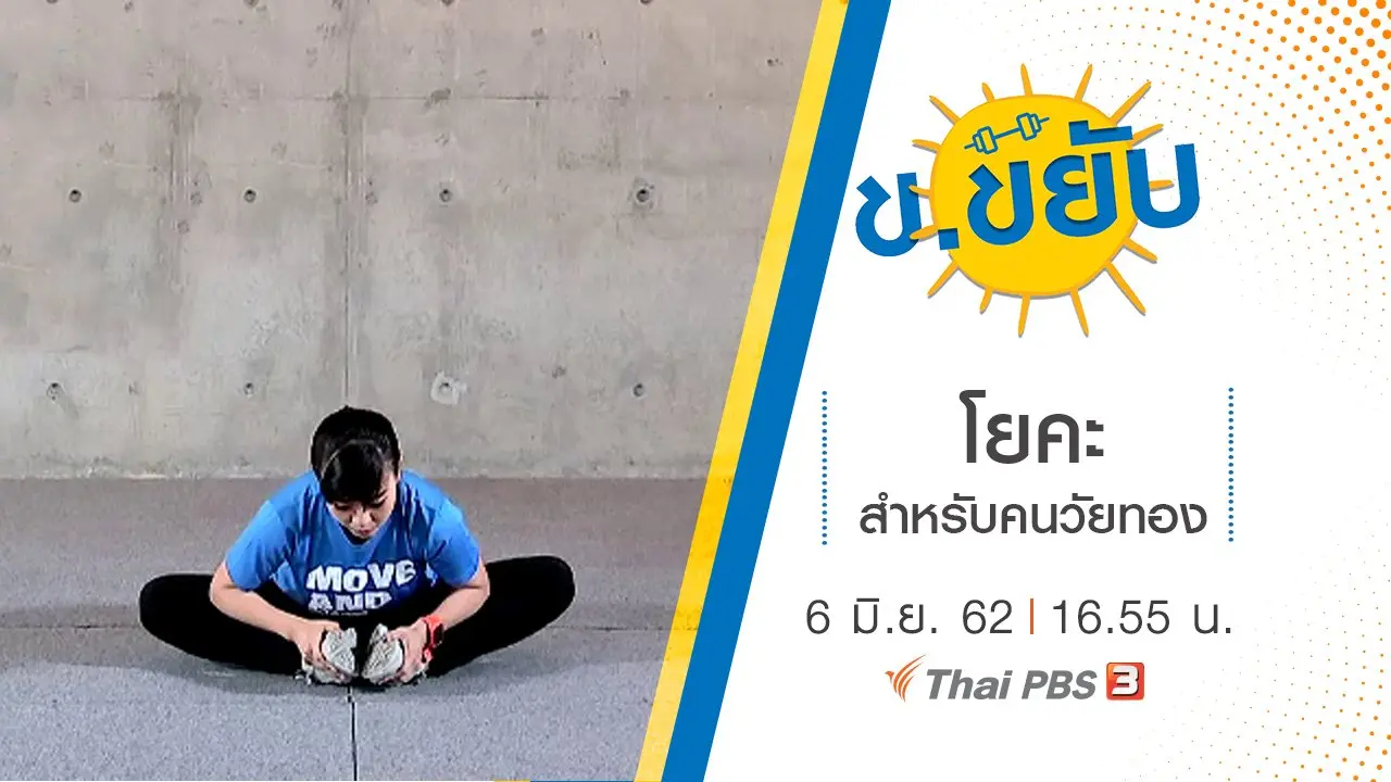 โยคะสำหรับคนวัยทอง