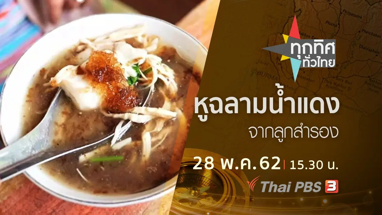 ประเด็นข่าว (28 พ.ค. 62)