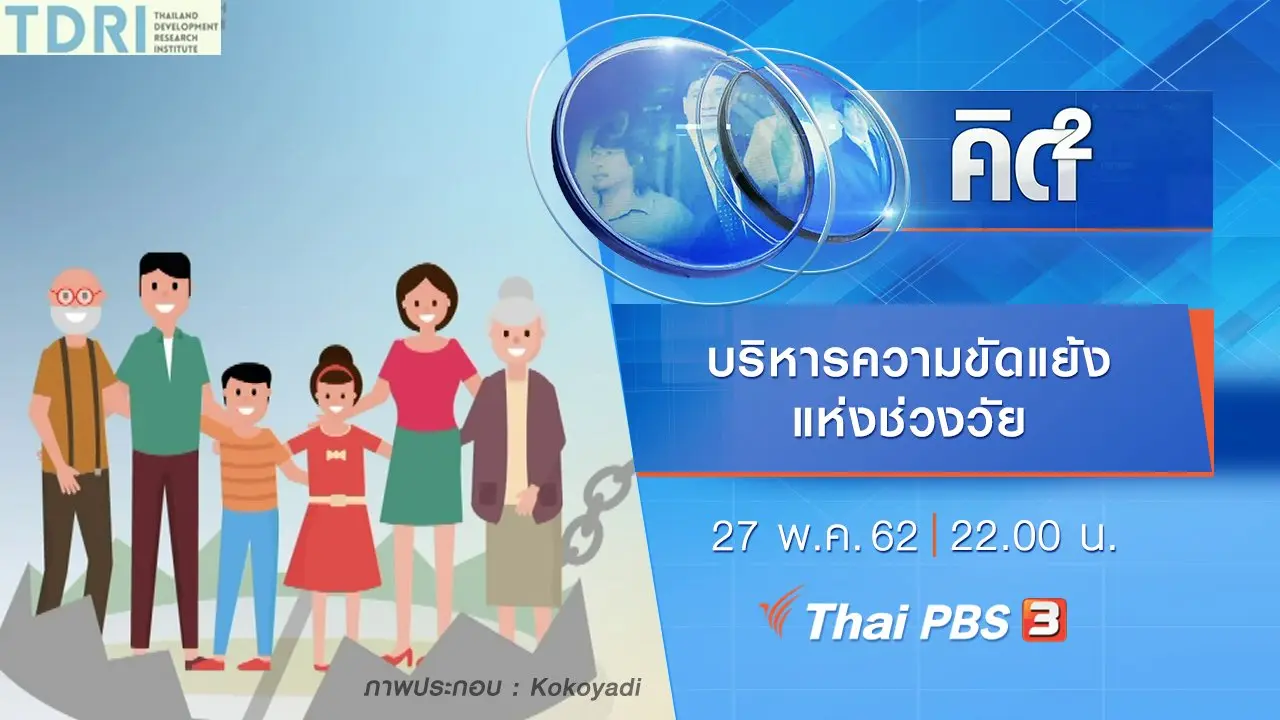 บริหารความขัดแย้งแห่งช่วงวัย
