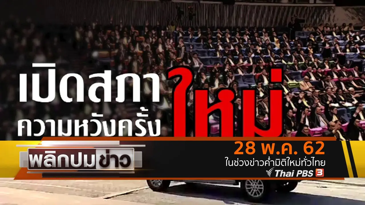 เปิดสภาใหม่ ความหวังครั้งใหม่