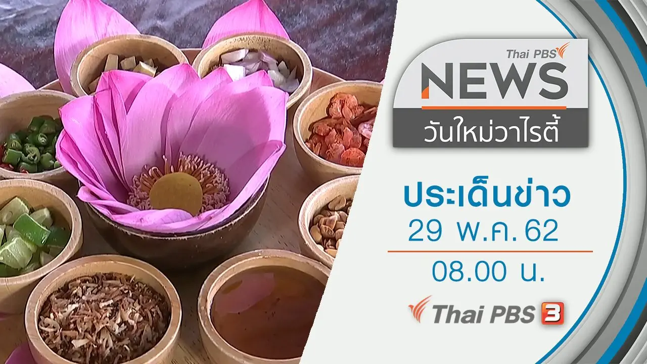 ประเด็นข่าว (29 พ.ค. 62)