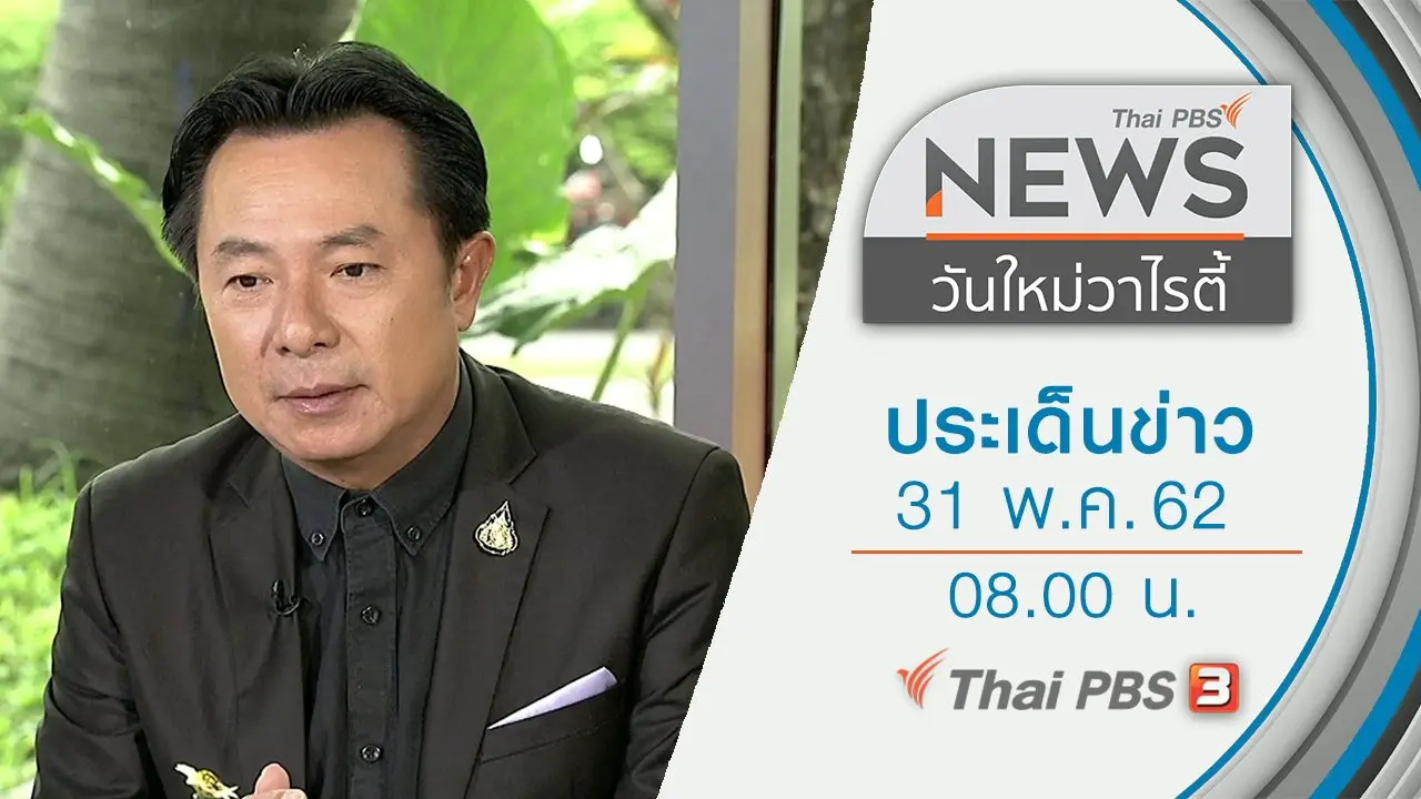 ประเด็นข่าว (31 พ.ค. 62)