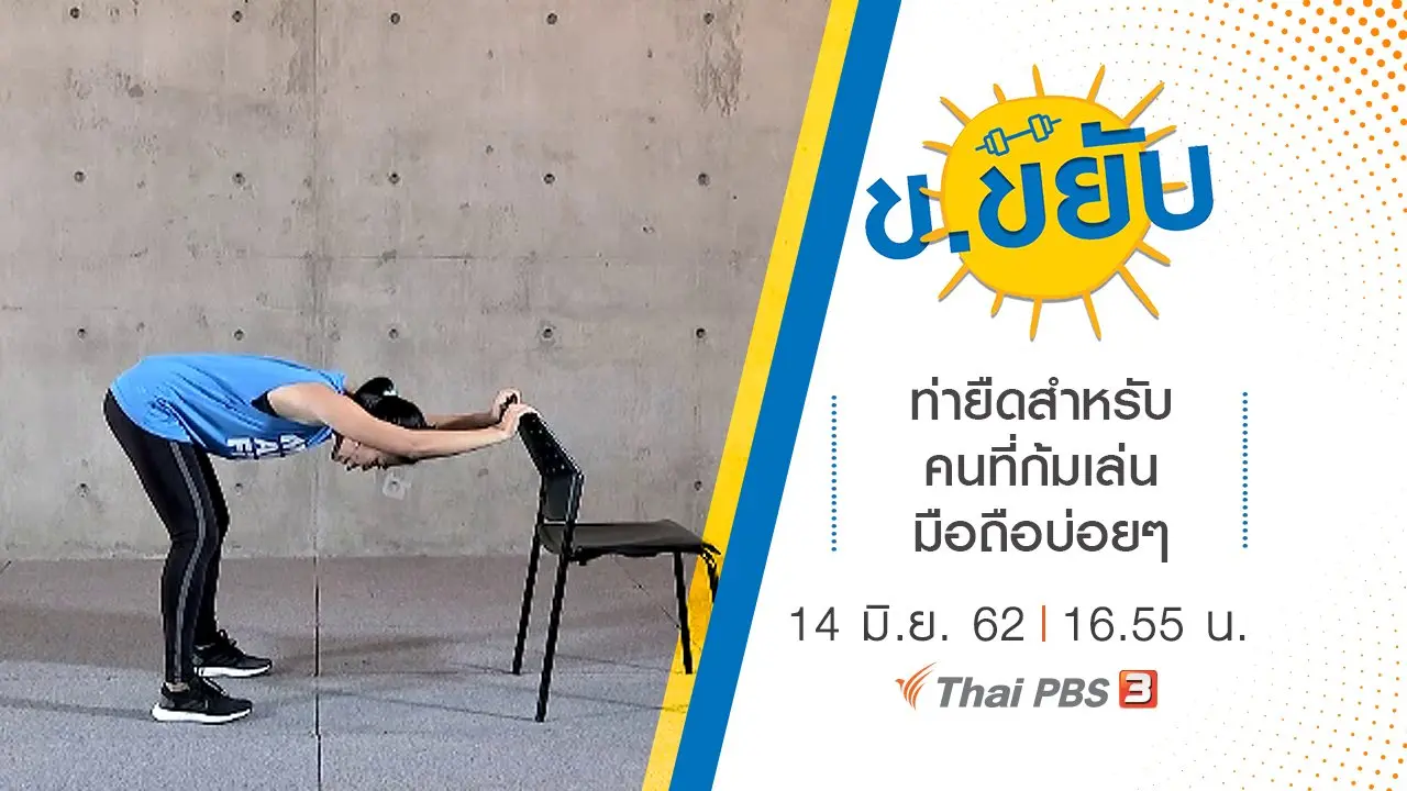 ท่ายืดสำหรับคนที่ก้มเล่นมือถือบ่อย ๆ