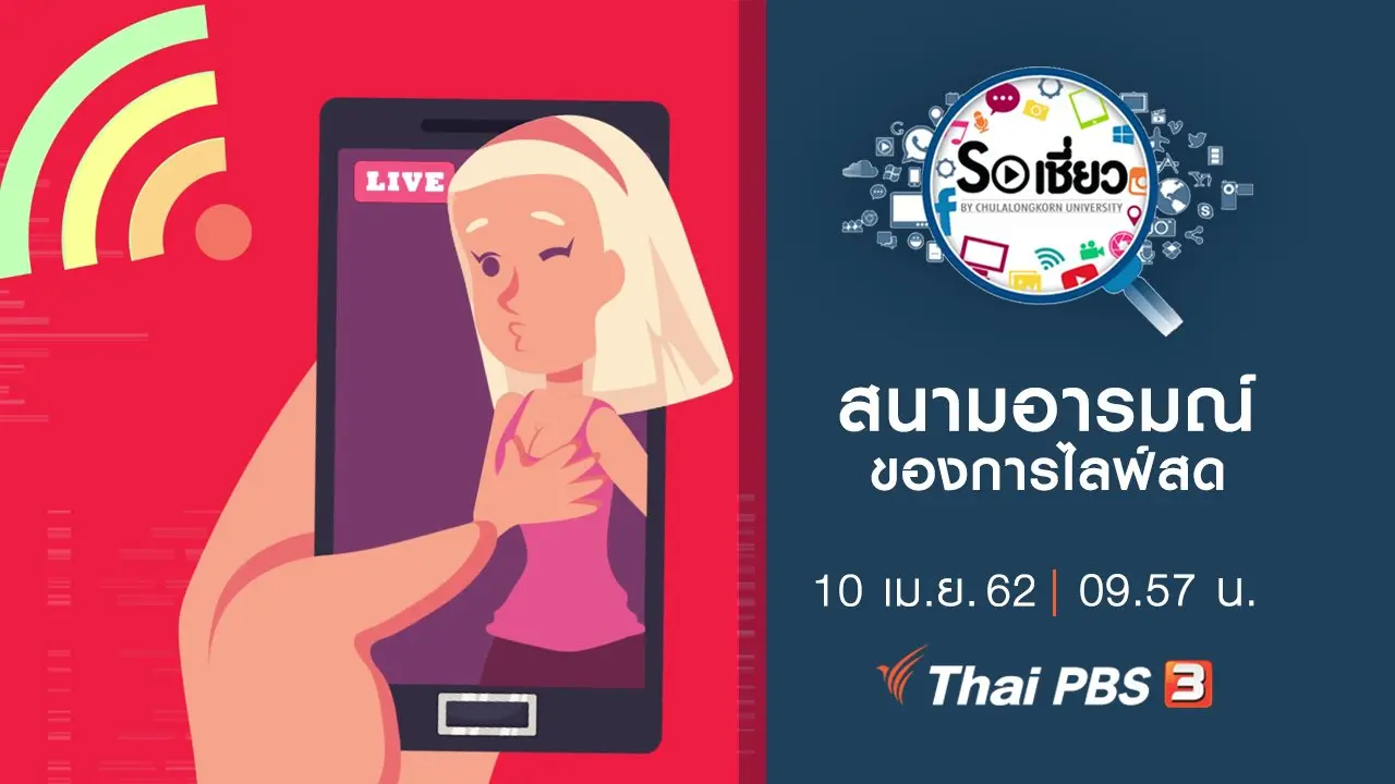 สนามอารมณ์ของการไลฟ์สด