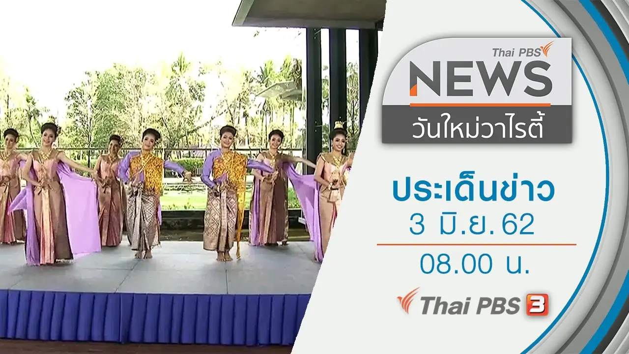 ประเด็นข่าว (3 มิ.ย. 62)