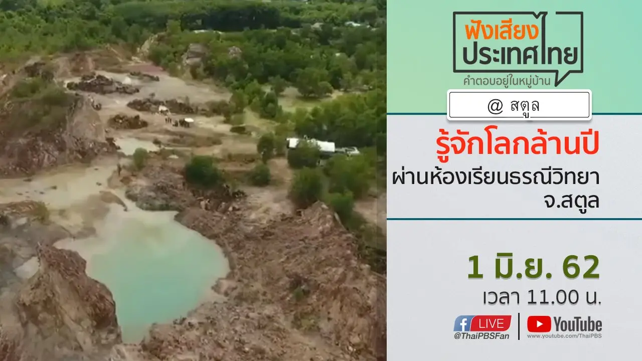 Online first Ep.61 "รู้จักโลกล้านปี" ผ่านห้องเรียนธรณีวิทยา จ.สตูล