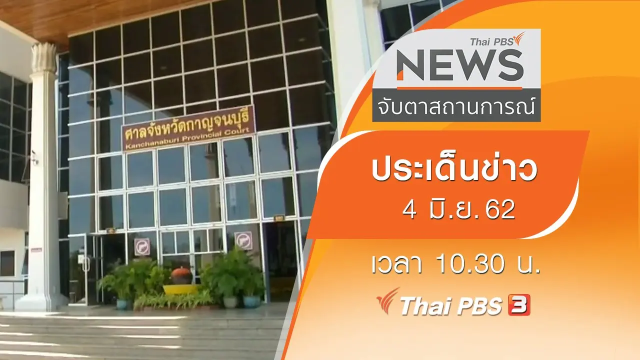 ประเด็นข่าว (4 มิ.ย. 62)