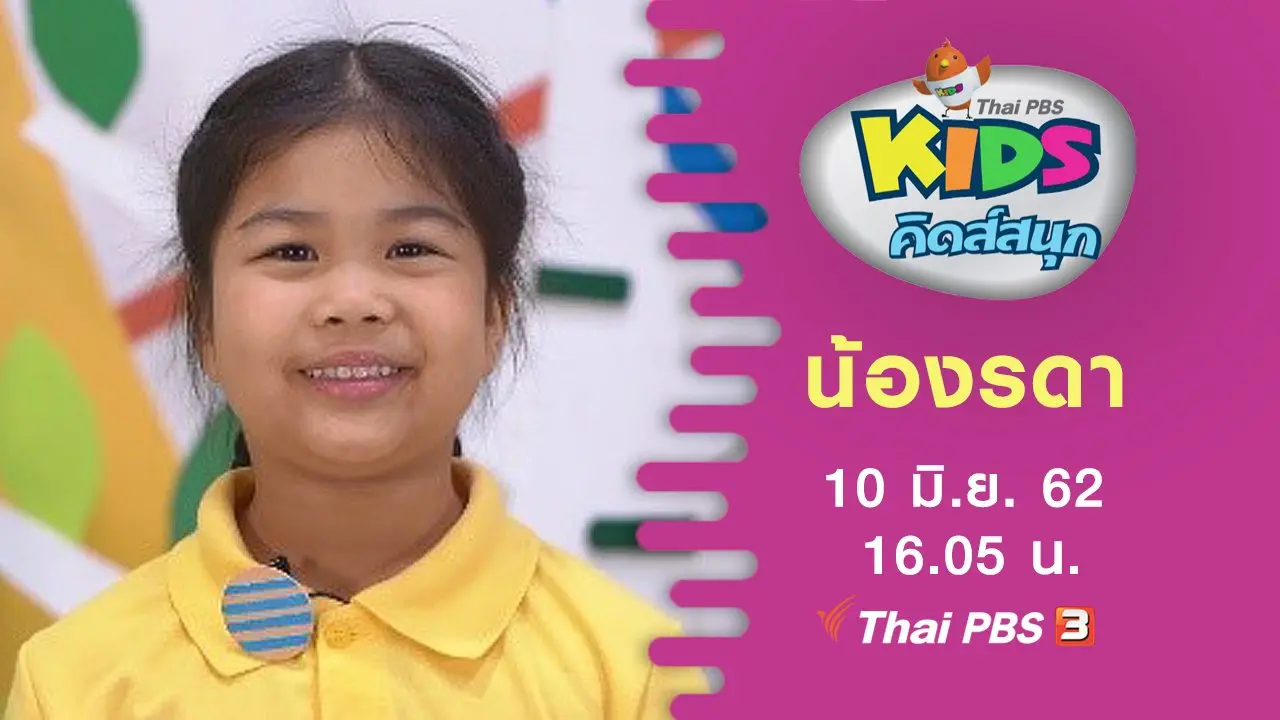 น้องรดา