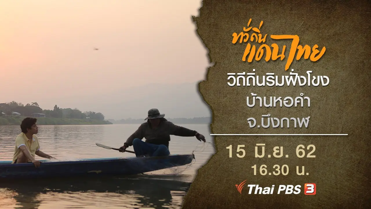 วิถีถิ่นริมฝั่งโขง บ้านหอคำ จ.บึงกาฬ
