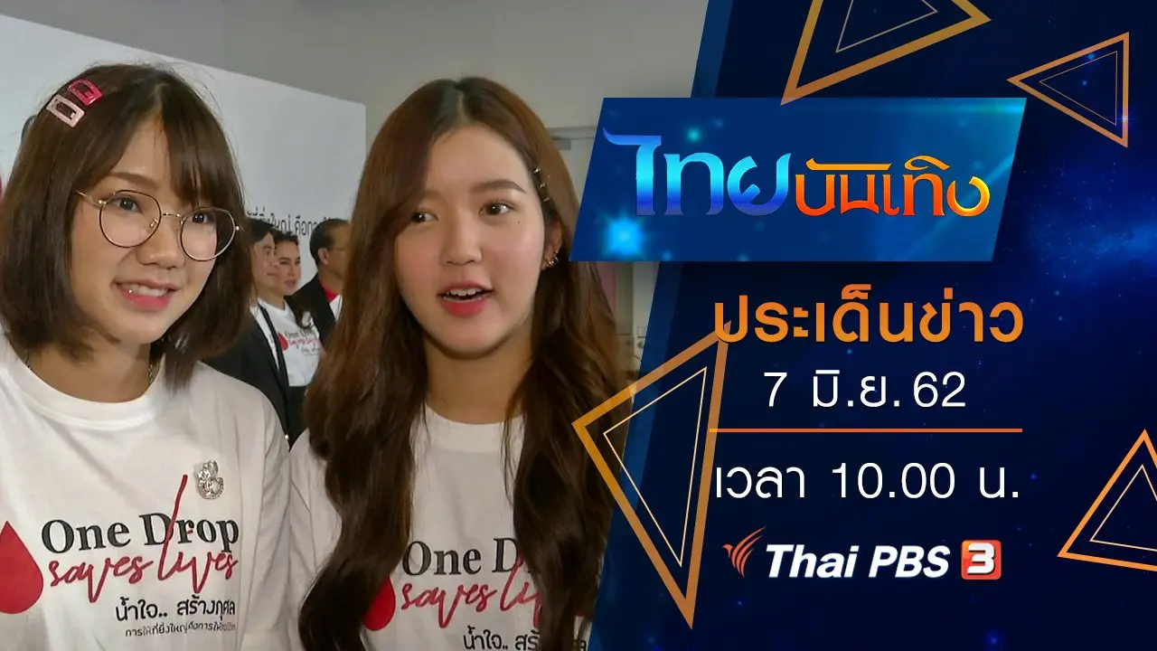 ประเด็นข่าว (7 มิ.ย. 62)
