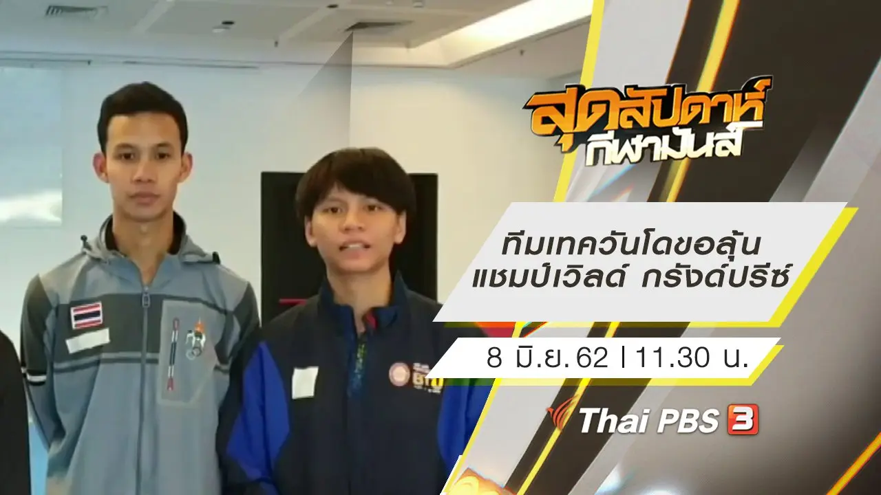ประเด็นข่าว (8 มิ.ย. 62)