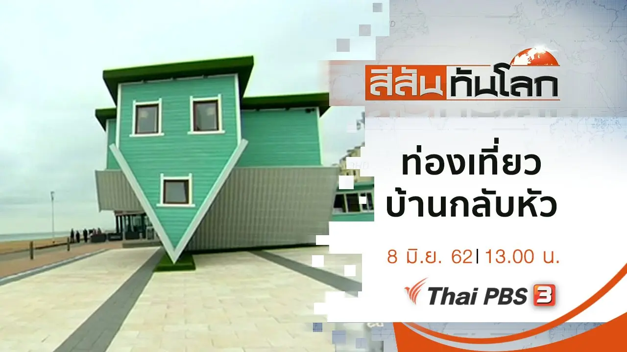 สีสันทันโลก
