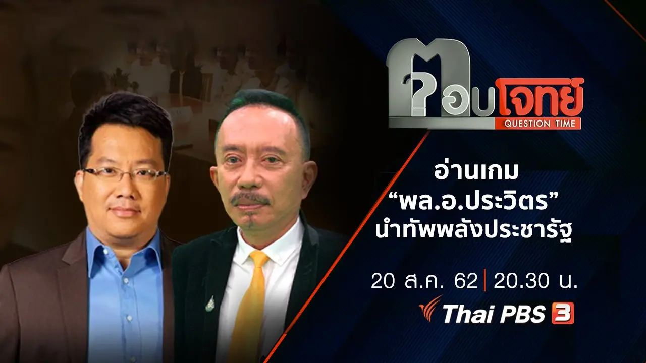 อ่านเกม “พล.อ.ประวิตร” นำทัพ “พลังประชารัฐ”
